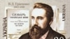 Борис Грінченко: радикал, вчитель, укладач словника української мови 