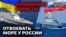 Что Украина противопоставит России в Черном море? | Донбасс.Реалии (видео)