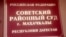 Советский районный суд г. Махачкалы