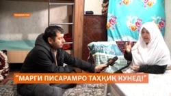 "Марги писарамро таҳқиқ кунед!"