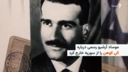 موساد آرشیف رسمی دربارهٔ الی کوهن را از سوریه خارج کرد