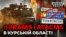 ЗСУ відступають на Сході, але не йдуть з Росії (відео)