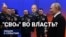 "СВОи" во власти?