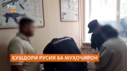 Ҳушдори Русия ба муҳоҷирон: "Ҳуҷҷатҳоро дуруст кунед. 2 рӯз монд!"