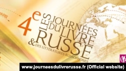 Международный литературный фестиваль "Русофония" во Франции, 15-16 февраля