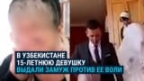 "То, что они сделали, — преступление!" В Узбекистане насильно выдали замуж 15-летнюю девочку