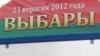 Назіральнікі ў Менску выкрылі «выбарчую карусэль»