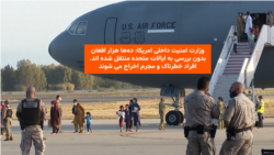 وزارت امنیت داخلی امریکا گفته ده ها هزار افغان بدون بررسی به امریکا منتقل شده اند 