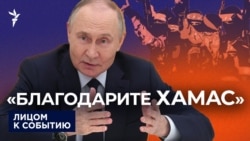 "Нужно благодарить ХАМАС"