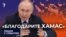 "Нужно благодарить ХАМАС"