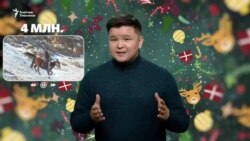 "Азаттыктын" миллионер каармандары