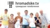 Группа украинских журналистоов, участвующих в проекте hromadske.tv