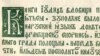 У Менск прывязуць «Біблію» Скарыны