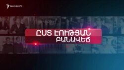 Սահմանադրական հանրաքվե | «Ըստ էության» | 07.02.2020