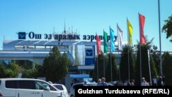 Ош эл аралык аэропорту. 