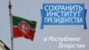 Татарстанда президентлыкны саклау өчен имза җыю башланды