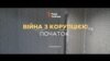 «Війна з корупцією: початок» | спецпроект Радіо Свобода