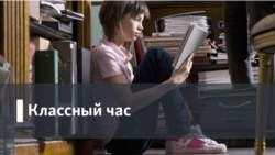 Классный час. Детлит: вслух и про себя