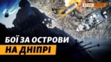 Хто контролює Дніпровські острови? Річковий десант Росії на Херсонщині | Крим.Реалії
