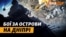 Хто контролює Дніпровські острови? Річковий десант Росії на Херсонщині | Крим.Реалії