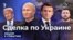Сделка по Украине