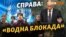 Росія «вибиває» в ООН воду для Криму? (відео)