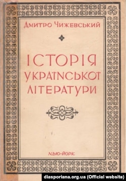 Дмитро Чижевський «Історія української літератури». Видано в Нью-Йорку в 1956 році. Видавництво: Українська вільна академія наук (УВАН) у США