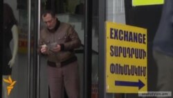 Դրամի փոխարժեքի տատանումները լուրջ վնաս են հասնում հայաստանյան գործարարներին