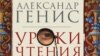 Обложка книги Александра Гениса "Уроки чтения"