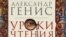 Обложка книги Александра Гениса "Уроки чтения"