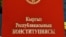 Кыргыз Республикасынын Баш мыйзамы. 