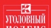Русия Җинаять кодексы