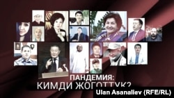 «Азаттыктын» коронавирустун курмандыгы болгон адамдарды эскерүүсү.