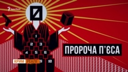 «Вата випадала з рота». П’єса Сенцова вразила глядачів