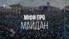Міфи про Майдан