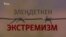Элеңдеткен экстремизм
