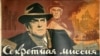 Постер к кинофильму "Секретная миссия"