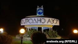 Здание предприятия «Гродно Азот».