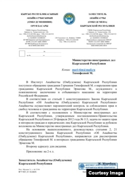 Марина Тимофеевага Акыйкатчы институту жиберген жооп