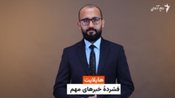 هایلایت - فشردۀ خبرهای مهم