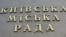 "Киевский городской совет" – табличка на киевской мэрии