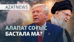 Иран "соғысты қалай аяқтамақ"? АҚШ неге араласты? — AzatNEWS l 23.06.2025  