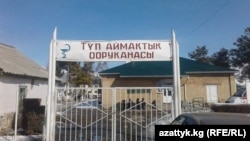 Тюпская райбольница.