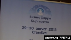Стамбулда өткөн бизнес-форум, 30-август, 2013-жыл 