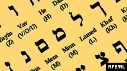 Израил - жуьгтийн меттан абат