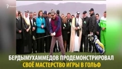 Президент Туркменистана открыл первый в стране гольф-клуб и по традиции продемонстрировал свое мастерство