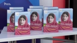 “Мен–Малала” - билимдин баркын сездирген китеп