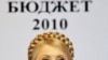 Прем'єр-міністр України Юлія Тимошенко виступає під час публічої презентації Держбюджету-2010. Київ, 15 вересня 2009 р.