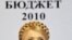Прем'єр-міністр України Юлія Тимошенко виступає під час публічої презентації Держбюджету-2010. Київ, 15 вересня 2009 р.
