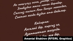 Мамлекеттик гимндин биринчи куплети менен кайырмасы.
